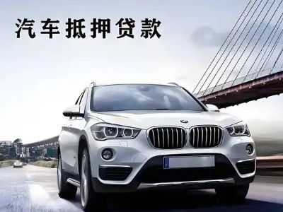 白碱滩车抵贷如何办理押车和不押车?