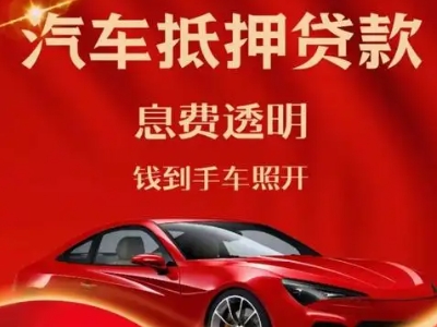 白碱滩良好口碑的汽车抵押贷款公司推荐