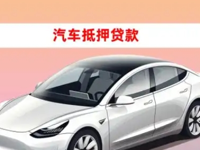 白碱滩车抵贷的三种常见还款方式