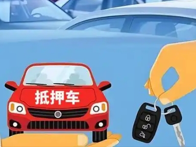 白碱滩不押车贷款怎么贷?白碱滩不押车哪里可以办理?